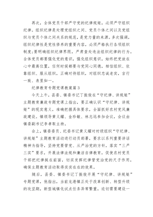纪律教育专题党课教案 党的纪律教育专题党课.docx