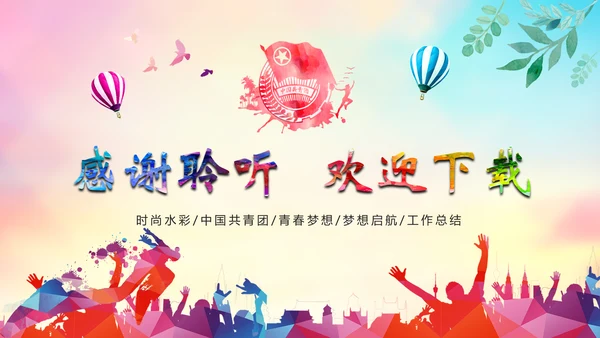 时尚水彩中国共青团工作总结汇报PPT模板