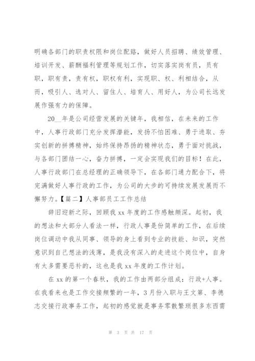 人事部员工工作总结五篇.docx