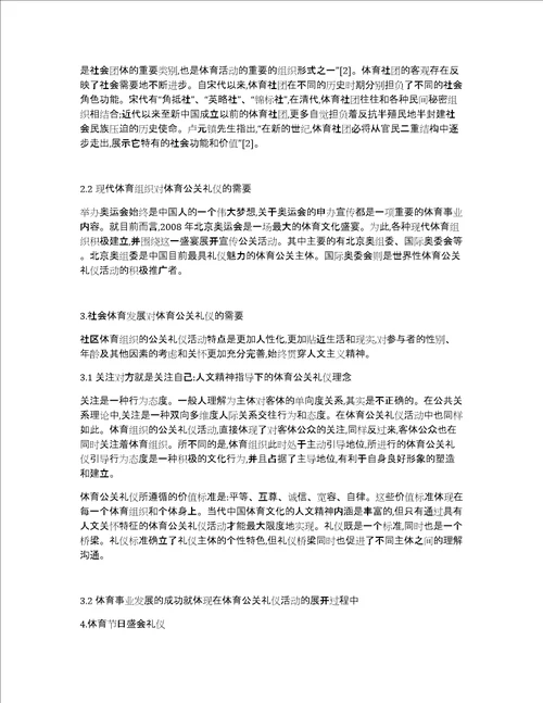 研究当代中国体育文化与体育公关礼仪