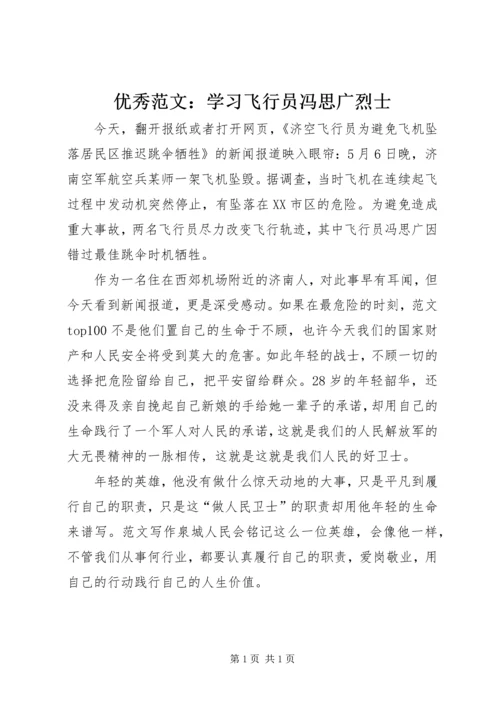 优秀范文：学习飞行员冯思广烈士.docx