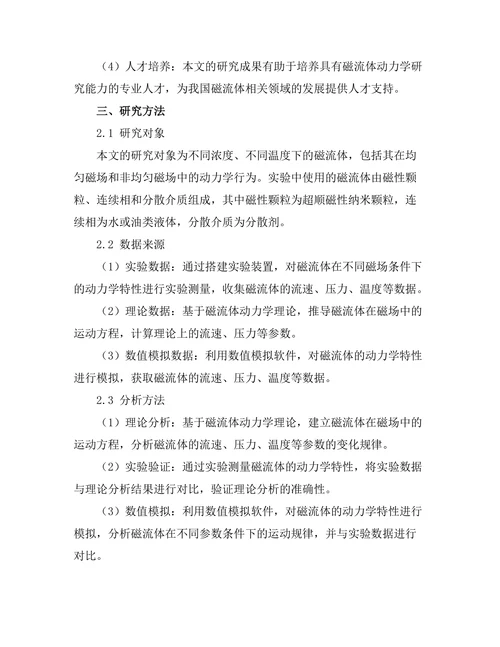 磁流体的动力学特性研究