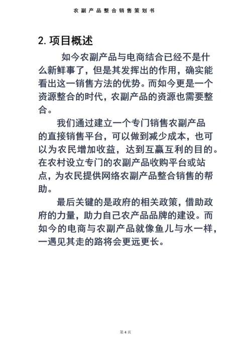 农特产整合销售策划书毕业设计论文.docx