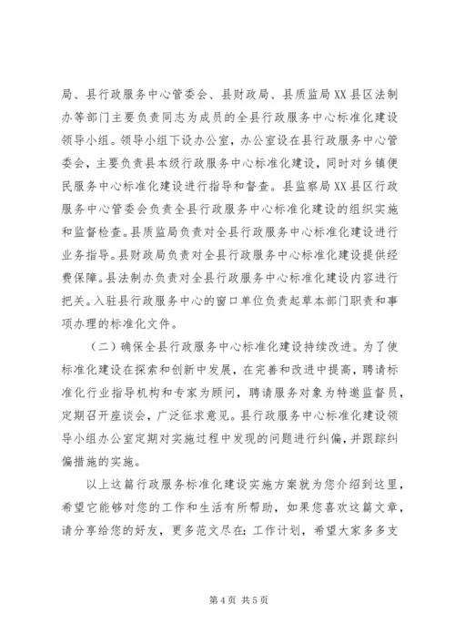 行政服务标准化建设实施方案.docx