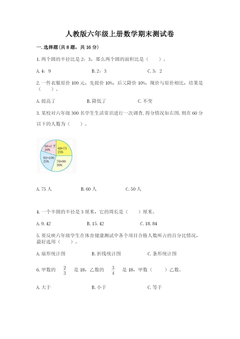 人教版六年级上册数学期末测试卷精品【考点梳理】.docx