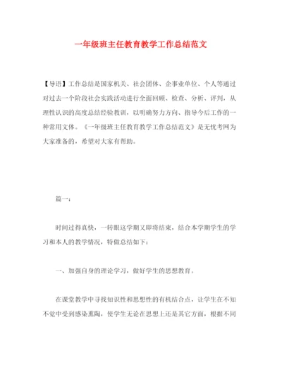 精编之一年级班主任教育教学工作总结范文.docx