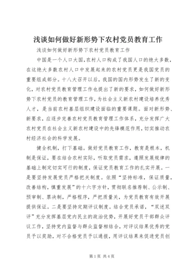 浅谈如何做好新形势下农村党员教育工作.docx