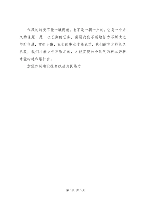 加强作风建设提高执政为民能力.docx