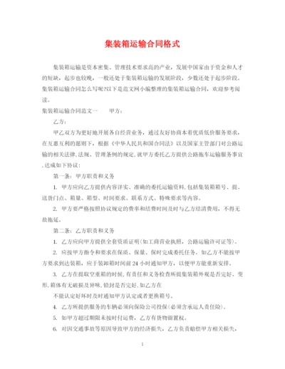 2023年集装箱运输合同格式.docx