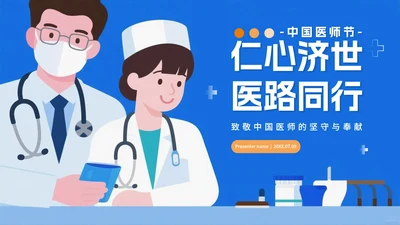 蓝色卡通插画风中国医师节节日介绍PPT模板