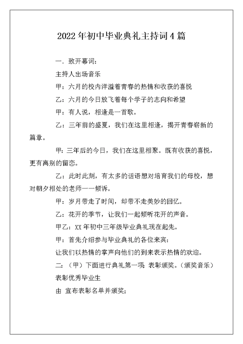 2022年初中毕业典礼主持词4篇