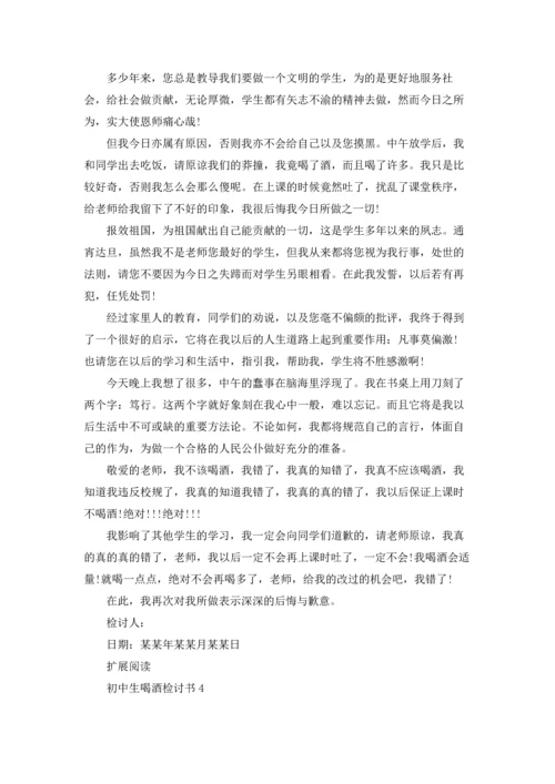 初中生喝酒检讨书15篇.docx