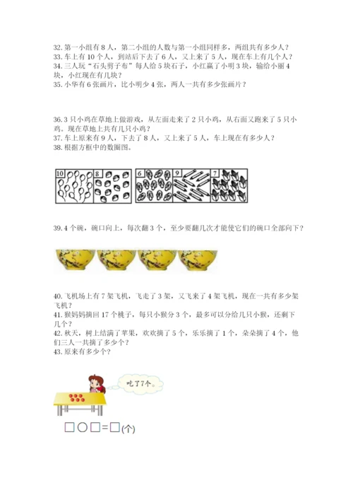 一年级上册数学应用题50道及答案【夺冠系列】.docx