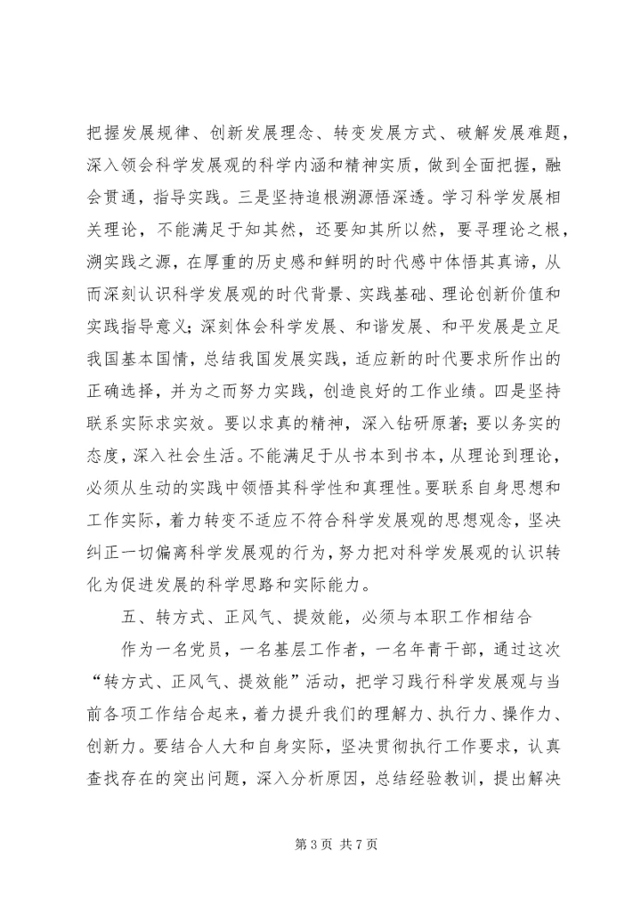 转方式、正风气、提效能”主题活动心得 (3).docx