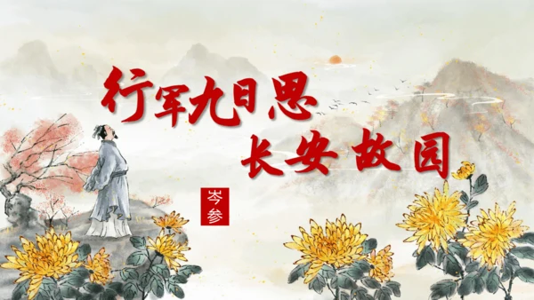 第三单元 课外古诗词诵读【2022-2023统编版七上语文高品备课（课件）】(共50张PPT)