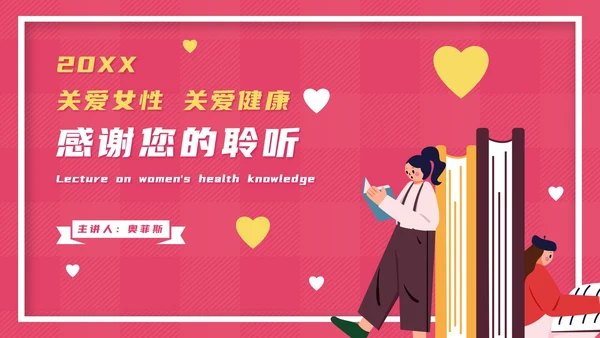 粉色卡通女性生理健康教育PPT模板