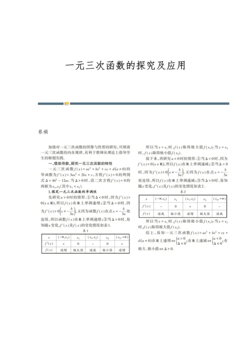 一元三次函数的探究及应用.docx