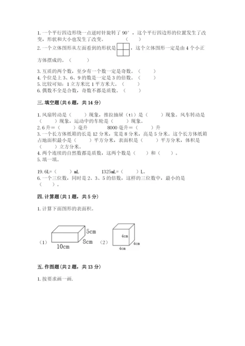 人教版五年级下册数学期末考试试卷（易错题）.docx