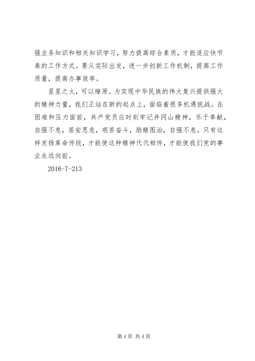学习井冈山精神心得体会_5.docx