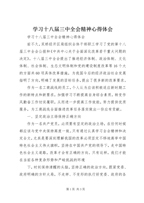 学习十八届三中全会精神心得体会 (15).docx