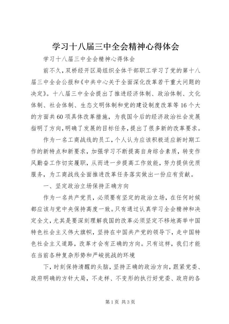 学习十八届三中全会精神心得体会 (15).docx