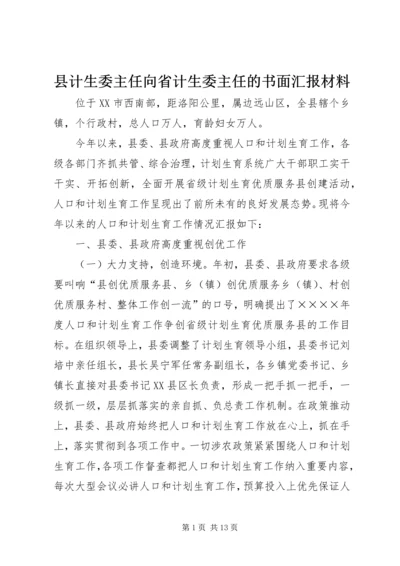县计生委主任向省计生委主任的书面汇报材料 (7).docx