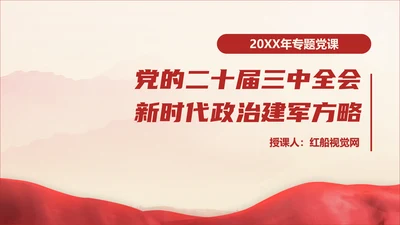 党的二十届三中全会新时代政治建军方略专题党课PPT