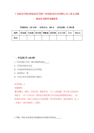 广西法官学院国家法官学院广西分院度公开招聘5名工作人员模拟试卷附答案解析第2期