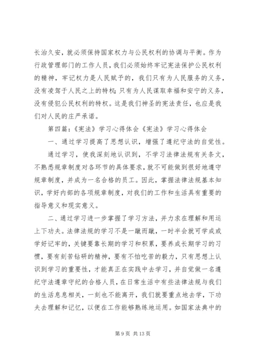 学习宪法心得体会 (3).docx