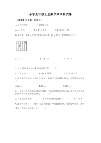 小学五年级上册数学期末测试卷附完整答案【考点梳理】.docx