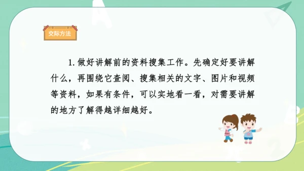 统编版语文五年级下册 第七单元 口语交际：我是小小讲解员 课件
