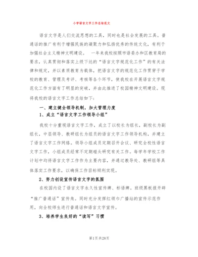 小学语言文字工作总结范文(7篇).docx