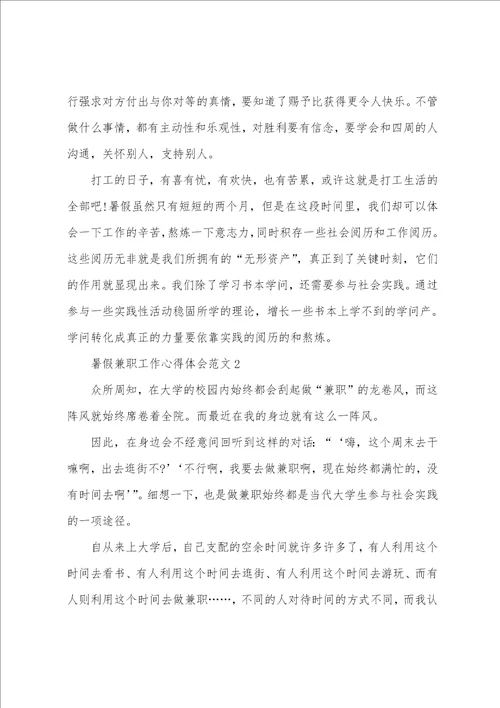 暑假兼职工作心得体会范文五篇