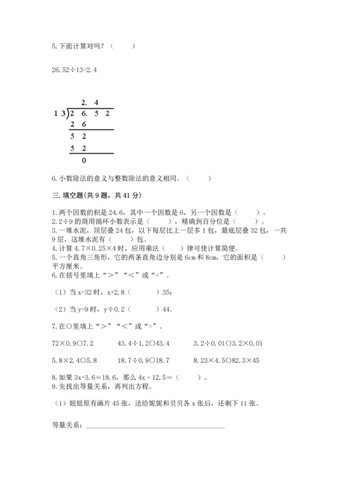 人教版数学五年级上册期末考试试卷及答案【必刷】.docx