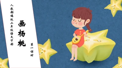 【核心素养】部编版语文二年级下册-13. 画杨桃 第1课时（课件）