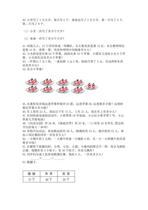 二年级上册数学应用题100道带答案解析.docx