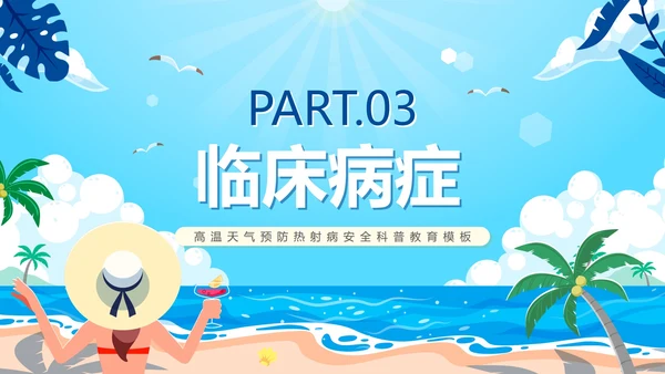 蓝色卡通夏季高温热射病科普PPT模板