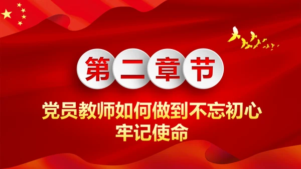 不忘教育初心牢记育人使命学校党员教师微党课PPT