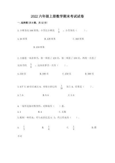 2022六年级上册数学期末考试试卷精品（满分必刷）.docx