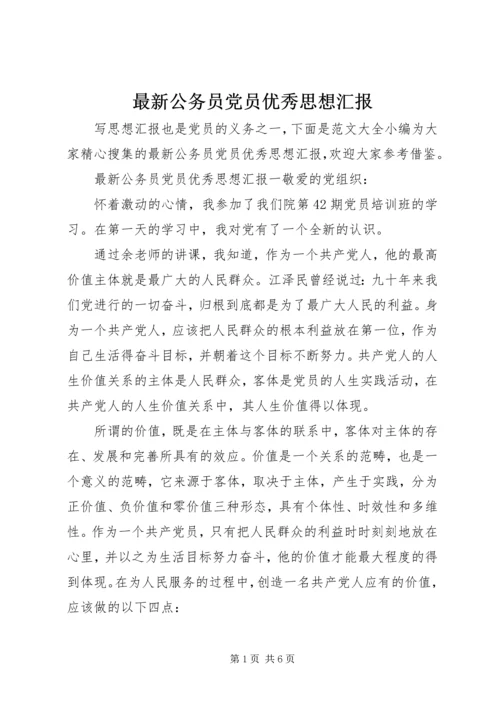 最新公务员党员优秀思想汇报.docx