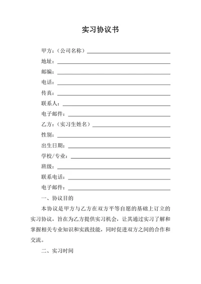 实习协议书