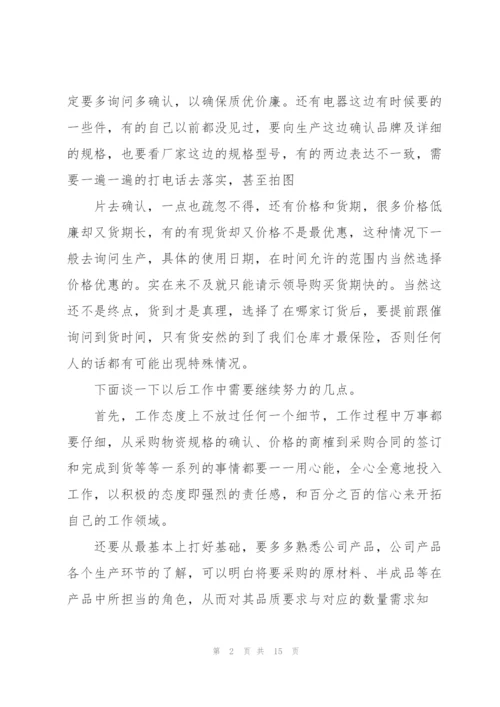 实用采购员年度工作总结范例2022.docx