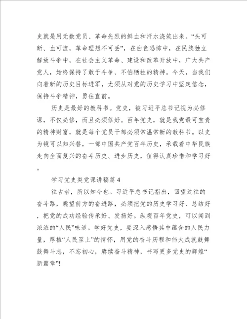 学习党史类党课讲稿20篇