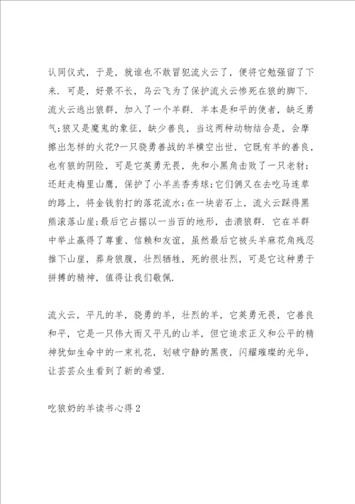 吃狼奶的羊读书心得10篇