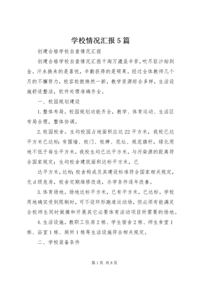 学校情况汇报5篇 (3).docx