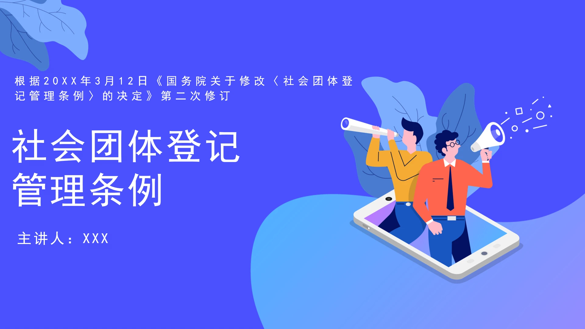 全文学习2026年3月新修订《社会团体登记管理条例》PPT课件