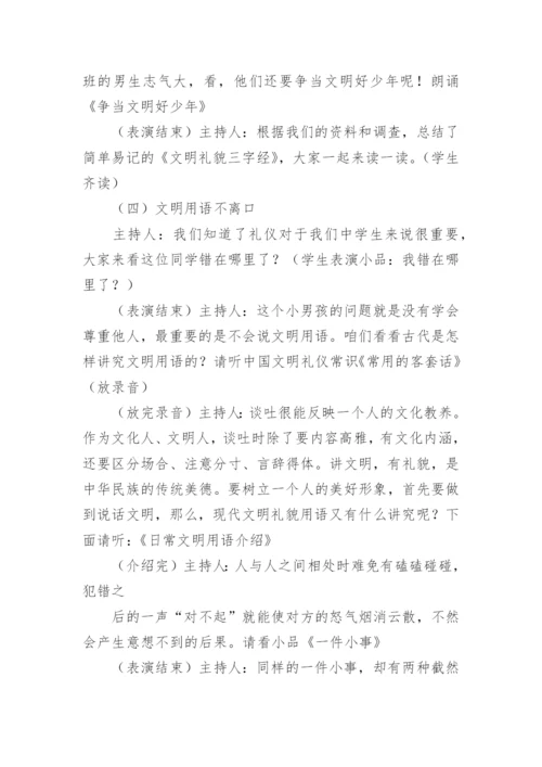 初中文明礼仪伴我行主题班会教案.docx