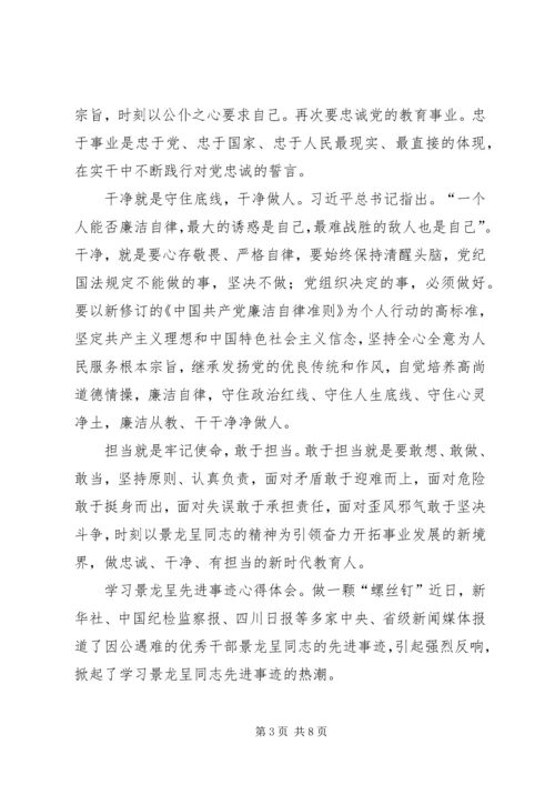 学习景龙呈先进事迹心得体会4篇.docx