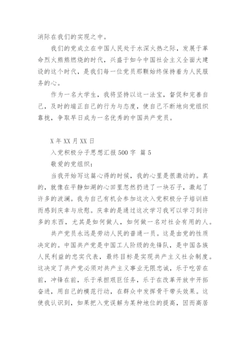 入党积极分子思想汇报500字.docx
