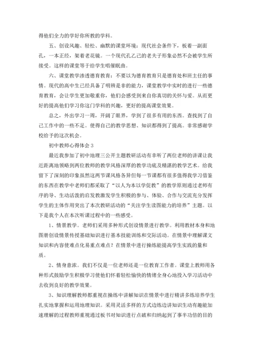 初中教师心得体会.docx